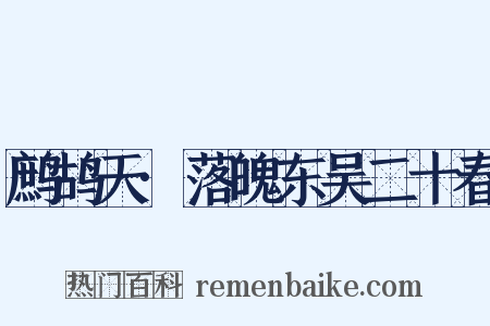 鹧鸪天·落魄东吴二十春是什么意思的图片